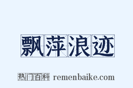 飘萍浪迹是什么意思的图片